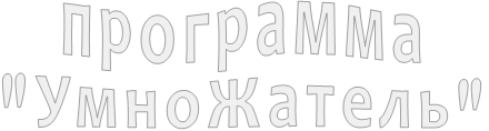 программа "УмноЖатель" программа "УмноЖатель"